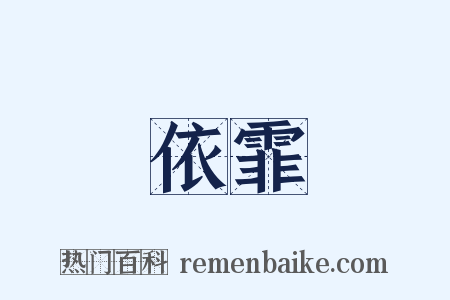 依霏是什么意思的图片